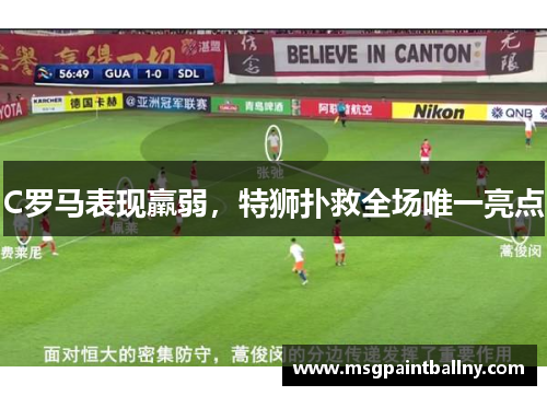 C罗马表现羸弱，特狮扑救全场唯一亮点