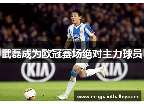 武磊成为欧冠赛场绝对主力球员