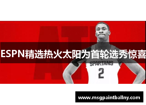 ESPN精选热火太阳为首轮选秀惊喜
