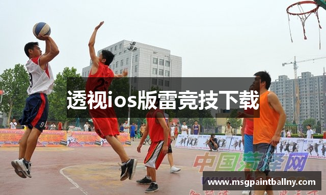 透视ios版雷竞技下载